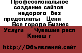 Профессиональное создание сайтов, недорого, без предоплаты › Цена ­ 4 500 - Все города Бизнес » Услуги   . Чувашия респ.,Канаш г.
